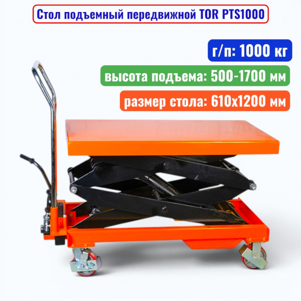 Стол подъемный передвижной TOR PTS1000, г/п: 1000 кг, подъем: 500-1700 мм, стол: 1200х610 мм - купить в Самаре и Тольятти. 