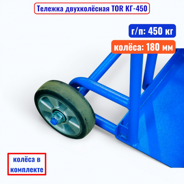 Тележка двухколёсная TOR КГ-450, г/п 450 кг (литые 180 мм)  - купить в Самаре и Тольятти. 