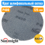 Круг шлифовальный на липучке, сетка P400, 125 мм, SUN NET CERAMIC X713T, SUNMIGHT 35016 - купить в Самаре и Тольятти. 