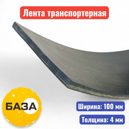Лента транспортерная (конвейерная) 100-2-ЕР-100-1-1 НБ (толщина 4 мм) - купить в Самаре и Тольятти. 