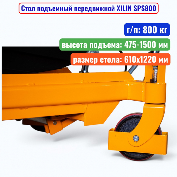 Стол подъемный передвижной XILIN SPS800, г/п: 800 кг, подъём: 475-1500 мм, стол: 1220х610 мм - купить в Самаре и Тольятти. 