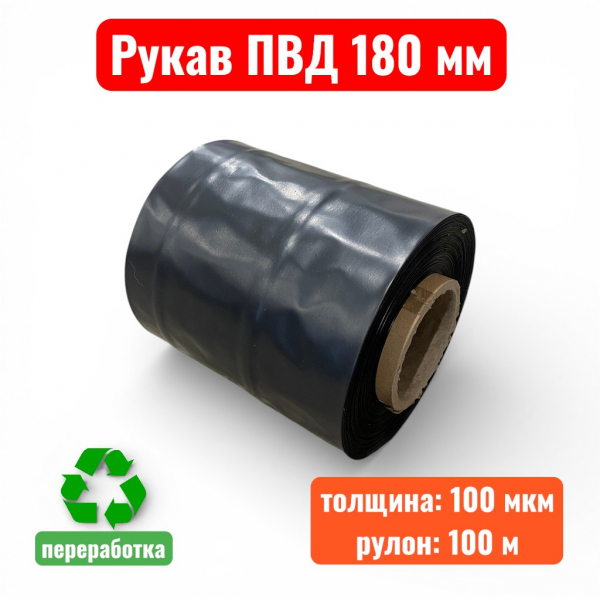 Пленка полиэтиленовая 180 мм, рукав ПВД, 100 мкм, техническая черная (рулон 100 м) - купить в Самаре и Тольятти. 