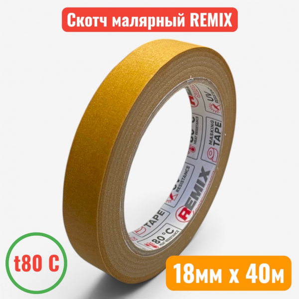 Малярная лента (скотч) коричневая, УФ, t 80C, 18 мм х 40 м, REMIX SUPREME (48) - купить в Самаре и Тольятти. 