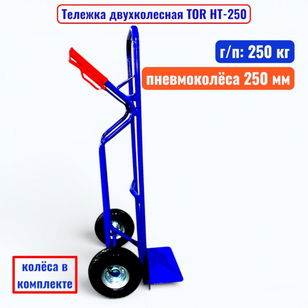 Тележка двухколесная TOR HT-250, г/п 250 кг (пневмо 250 мм) - купить в Самаре и Тольятти. 