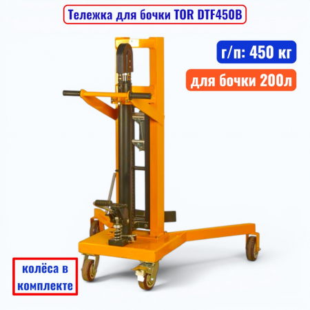 Тележка для бочки TOR DTF450B, бочка 200 л, г/п 450 кг  - купить в Самаре и Тольятти. 