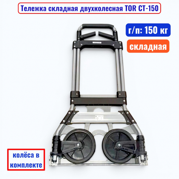 Тележка складная двухколесная TOR CT-150, г/п 150 кг, стальная (колеса 170 мм)  - купить в Самаре и Тольятти. 