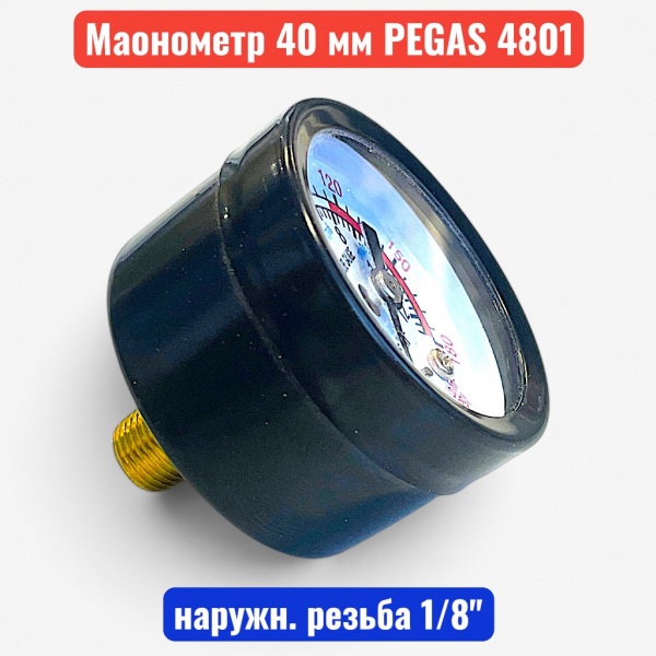 Манометр 40 мм, наружн. резьба 1/8", PEGAS (4801) - купить в Самаре и Тольятти. 
