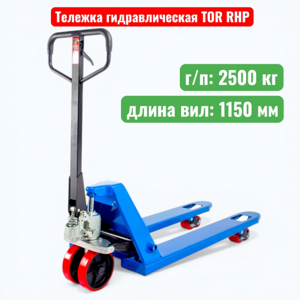 Тележка гидравлическая TOR RHP 2500 кг (рохля) (колеса: полиуретан) - купить в Самаре и Тольятти. 