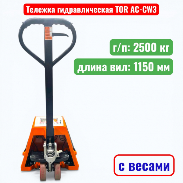 Тележка гидравлическая с весами TOR AC-CW3 2500 кг (рохля) (колеса: полиуретан) - купить в Самаре и Тольятти. 