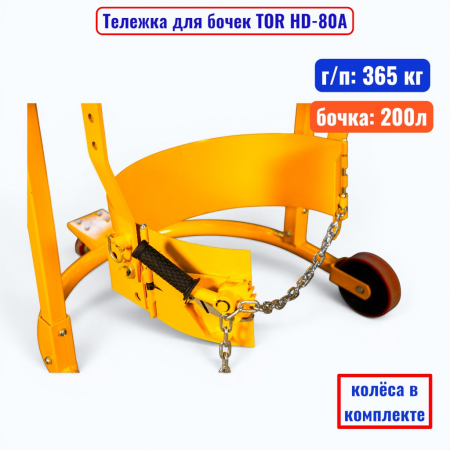 Тележка для бочки TOR HD-80A, бочка 200 л, г/п 365 кг  - купить в Самаре и Тольятти. 