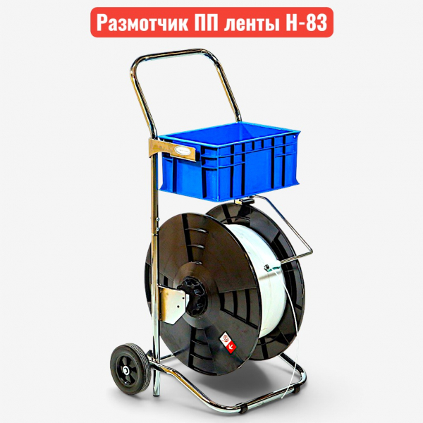 Размотчик (диспенсер) для ПП стреппинг ленты, H-83 с колёсами - купить в Самаре и Тольятти. 
