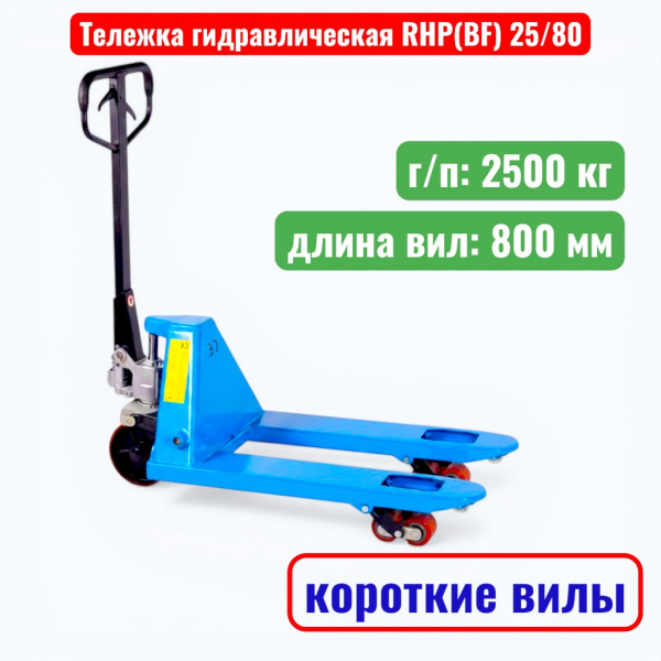 Тележка гидравлическая TOR RHP(BF) 2500 кг (рохля укороченная) (колеса: полиуретан) - купить в Самаре и Тольятти. 