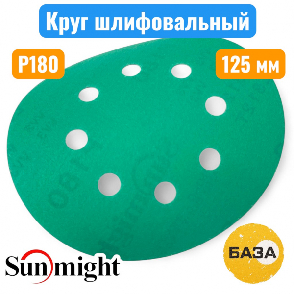 Круг шлифовальный на липучке, P180, 125 мм, 8 отв., зеленый, L312TV, SUNMIGHT 53210 - купить в Самаре и Тольятти. 