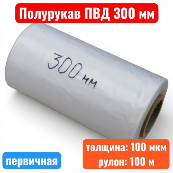 Пленка полиэтиленовая 300 мм, полурукав ПВД, 100 мкм, первичная (рулон 100 м) - купить в Самаре и Тольятти. 
