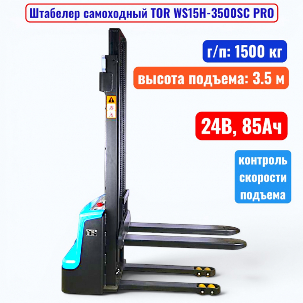 Штабелер самоходный 1500 кг, 3.5 м, TOR WS15H-3500SC PRO, 24В, 85Ач - купить в Самаре и Тольятти. 