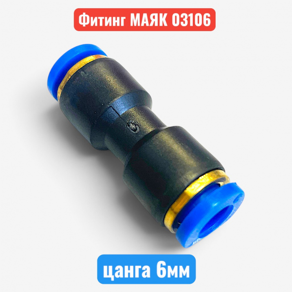 Фитинг прямой пластиковый, цанга 6 мм, МАЯК (м03106) - купить в Самаре и Тольятти. 