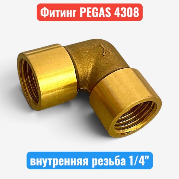Уголок для компрессора, резьба внутренняя 1/4", латунь, PEGAS (4308) - купить в Самаре и Тольятти. 