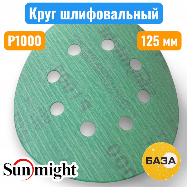 Круг шлифовальный на липучке, P1000, 125 мм, 8 отв., зеленый, L312TV, SUNMIGHT 53220 - купить в Самаре и Тольятти. 