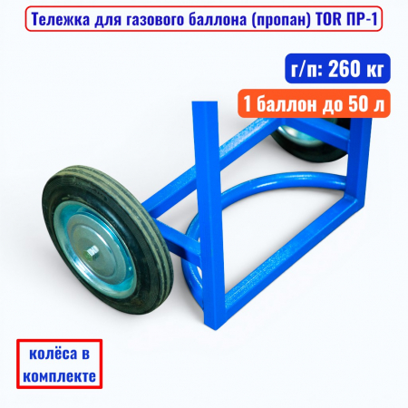 Тележка для газового баллона TOR ПР-1, 1 пропан баллон (литые колеса 250 мм) - купить в Самаре и Тольятти. 