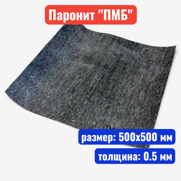 Паронит листовой "ПМБ" 0.5 мм, 500х500 мм (0.25) (ГОСТ 481-80) - купить в Самаре и Тольятти. 