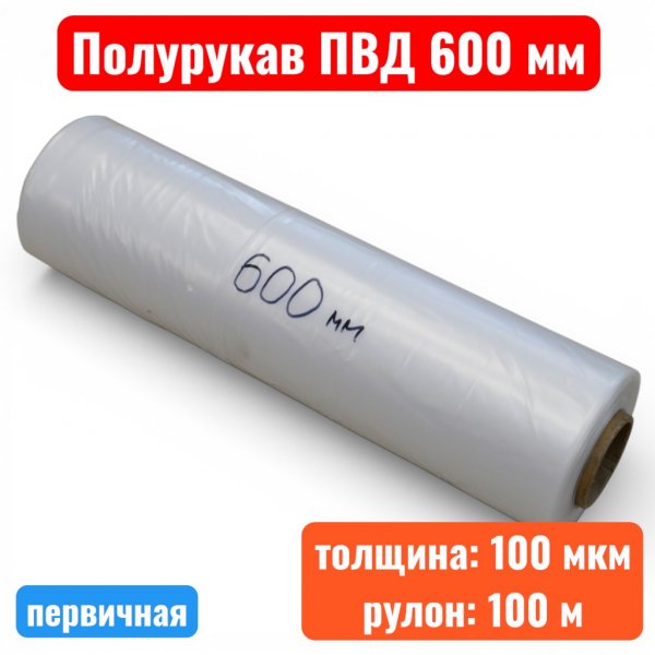 Пленка полиэтиленовая 600 мм, полурукав ПВД, 100 мкм, первичная (рулон 100 м) - купить в Самаре и Тольятти. 