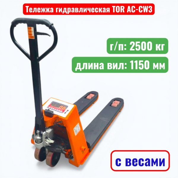 Тележка гидравлическая с весами TOR AC-CW3 2500 кг (рохля) (колеса: полиуретан) - купить в Самаре и Тольятти. 
