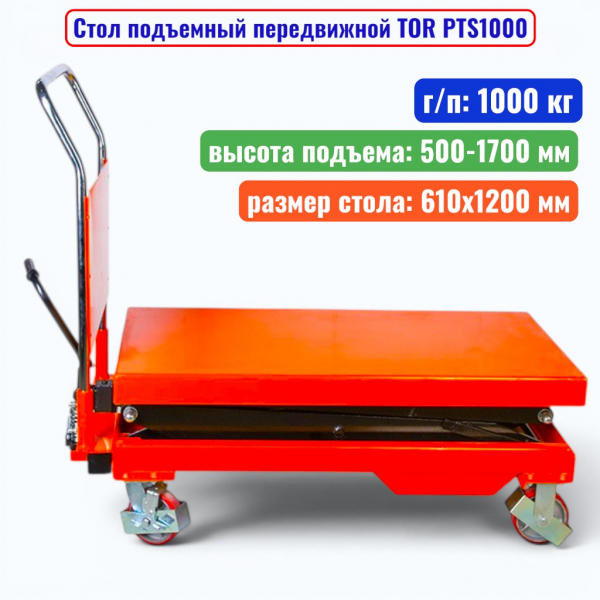 Стол подъемный передвижной TOR PTS1000, г/п: 1000 кг, подъем: 500-1700 мм, стол: 1200х610 мм - купить в Самаре и Тольятти. 