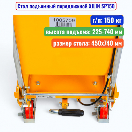 Стол подъемный передвижной XILIN SP150, г/п: 150 кг, подъем: 225-740 мм, стол: 740х450 мм - купить в Самаре и Тольятти. 