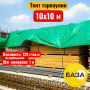 Полог (тент) тарпаулин 10х10 м, 120 г/м2, зеленый - купить в Самаре и Тольятти. 