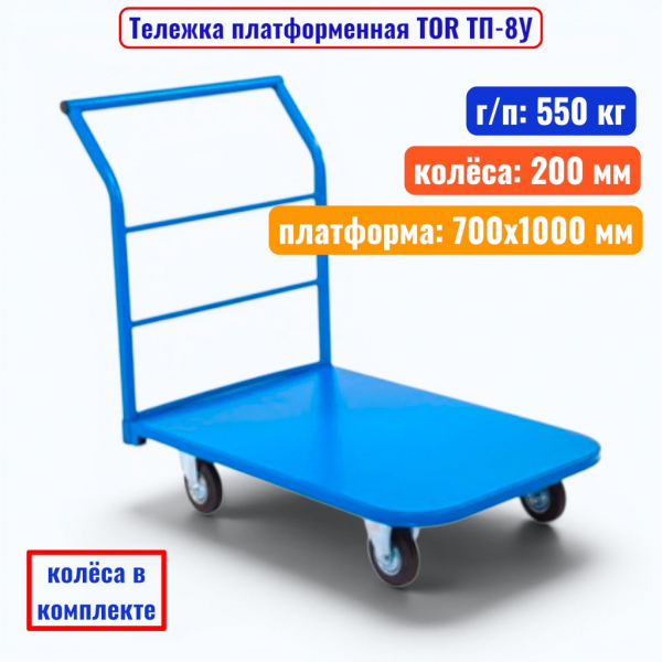 Тележка платформенная TOR ТП-8У, 700x1000 мм, г/п 550 кг (200 мм) - купить в Самаре и Тольятти. 