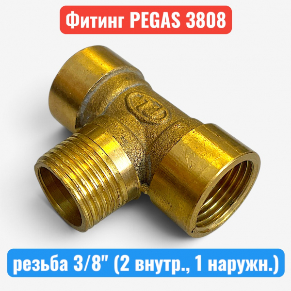 Фитинг тройник, резьба 3/8" (две внутрен., одна наружн.), латунь, PEGAS (3808) - купить в Самаре и Тольятти. 