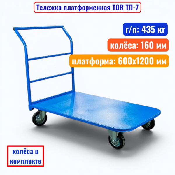 Тележка платформенная TOR ТП-7, 600x1200 мм, г/п 435 кг (160 мм) - купить в Самаре и Тольятти. 