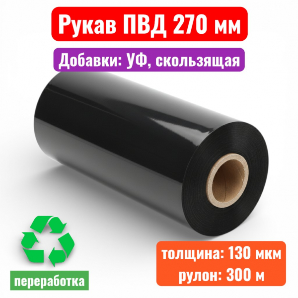Пленка полиэтиленовая 270 мм, рукав ПВД, 130 мкм, УФ, СК, техническая черная (рулон 300 м) - купить в Самаре и Тольятти. 