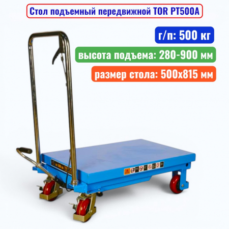 Стол подъемный передвижной TOR PT500A, г/п: 500 кг, подъем: 280-900 мм, стол: 815х500 мм - купить в Самаре и Тольятти. 