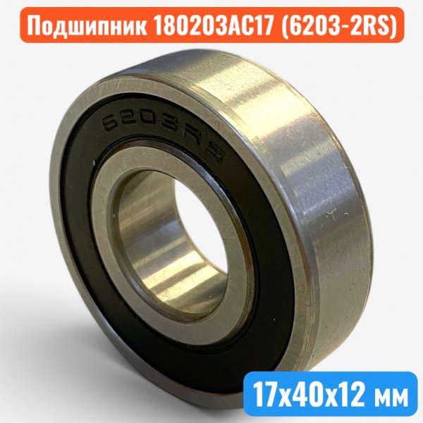 Подшипник 180203AC17 (6203-2RS) NTL 17х40х12 радиальный, шариковый, однорядный (A3-21-1) - купить в Самаре и Тольятти. 