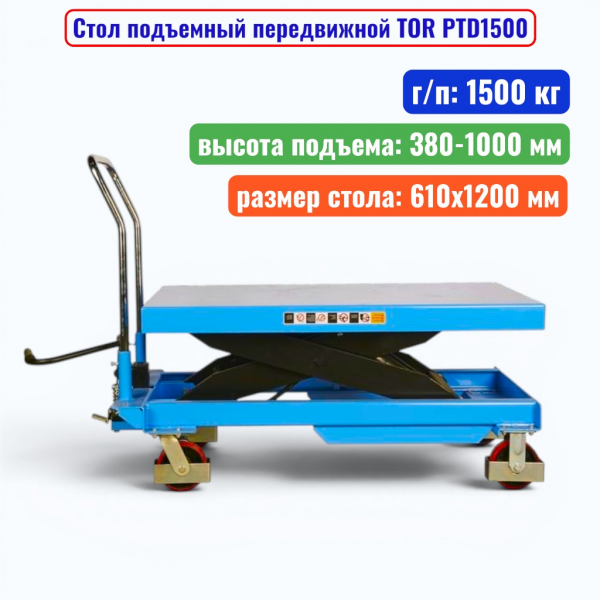 Стол подъемный передвижной TOR PTD1500, г/п: 1500 кг, подъем: 380-1000 мм, стол: 1200х610 мм - купить в Самаре и Тольятти. 