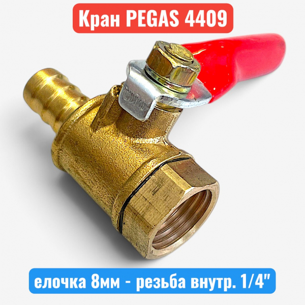 Краник латунный, елочка 8 мм - резьба внутренняя 1/4", PEGAS (4409) - купить в Самаре и Тольятти. 