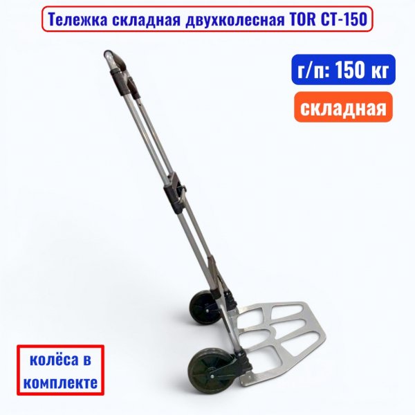 Тележка TOR CT-150_1