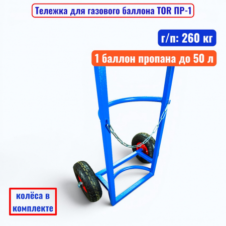 Тележка для газового баллона TOR ПР-1, 1 пропан баллон (пневмо колеса 250 мм) - купить в Самаре и Тольятти. 