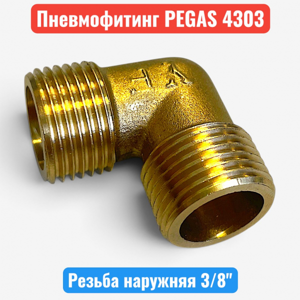 Уголок для компрессора, резьба наружная 3/8", латунь, PEGAS (4303) - купить в Самаре и Тольятти. 