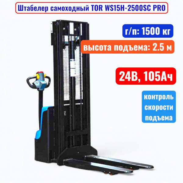 Штабелер самоходный 1500 кг, 2.5 м, TOR WS15H-2500SC PRO, 24В, 105Ач - купить в Самаре и Тольятти. 