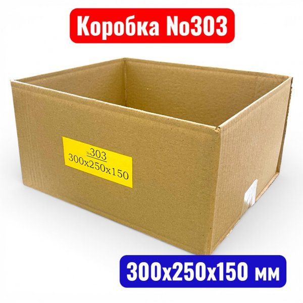 Гофрокороб (картонная коробка) №0303, 300х250х150 мм, Т21В(20 шт. в уп.)  - купить в Самаре и Тольятти. 