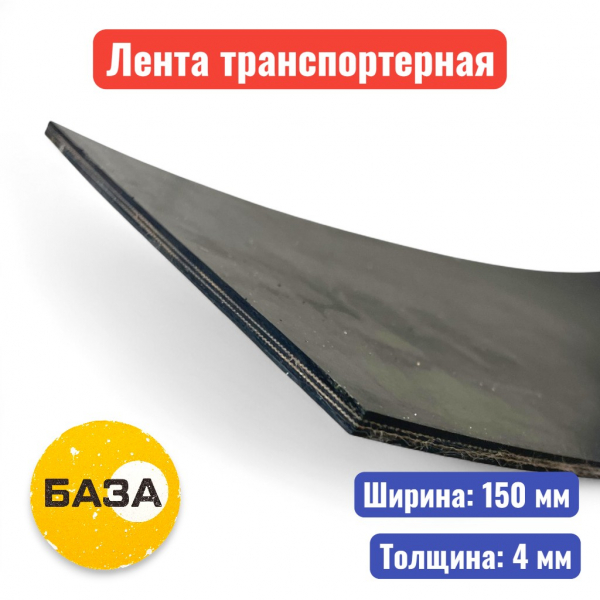 Лента транспортерная (конвейерная) 150-2-ЕР-100-1-1 НБ (толщина 4 мм) - купить в Самаре и Тольятти. 