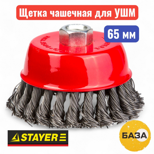 Чашечная щетка-крацовка для УШМ 65 мм, жгутированная STAYER Professional - купить в Самаре и Тольятти. 