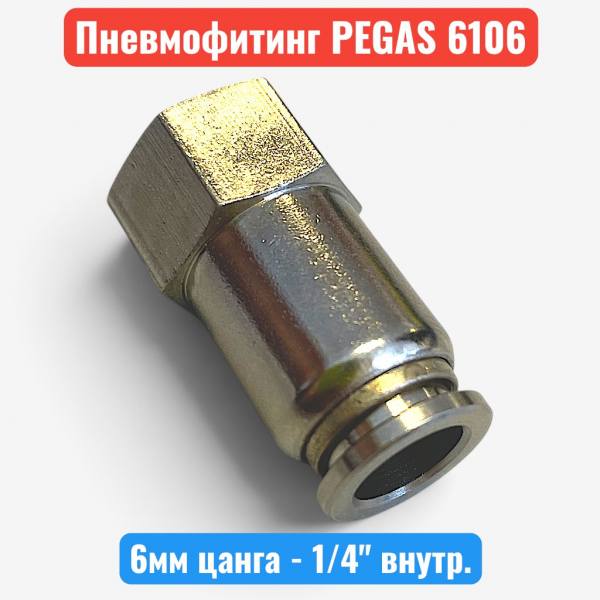 Фитинг металлический, цанга 6 мм - внутренняя резьба 1/4", PEGAS (6106) - купить в Самаре и Тольятти. 