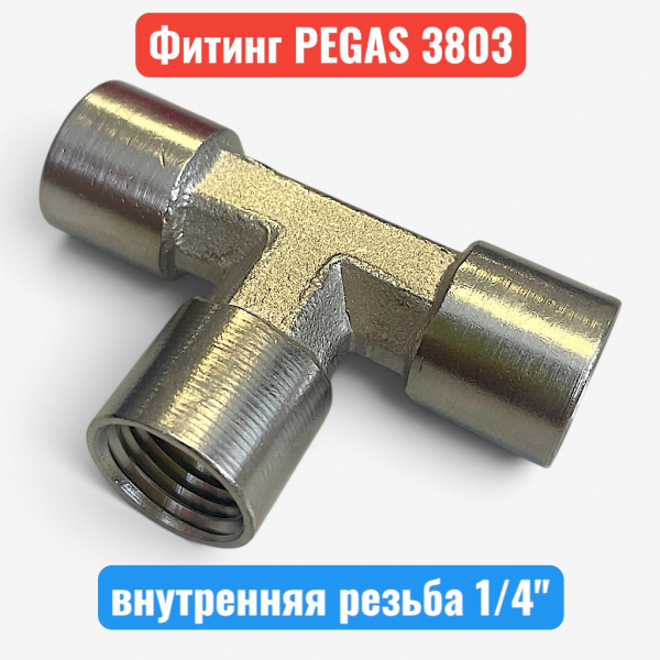 Фитинг тройник, внутренняя резьба 1/4", PEGAS (3803) - купить в Самаре и Тольятти. 
