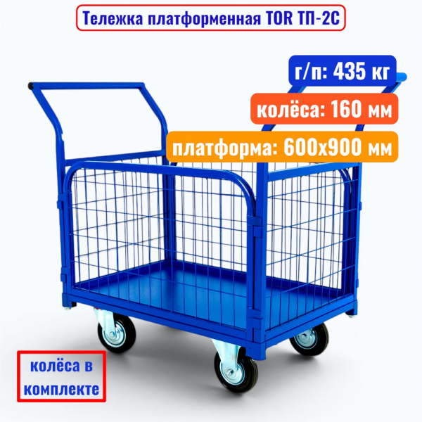 Тележка платформенная TOR ТП-2С, 600х900 мм, г/п 435 кг, сетка (160 мм) - купить в Самаре и Тольятти. 