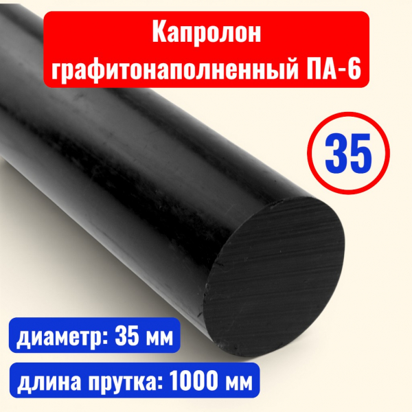 Капролон (полиамид 6) стержень графитовый 35 х 1000 мм (ТУ 60-06-142-90) - купить в Самаре и Тольятти. 