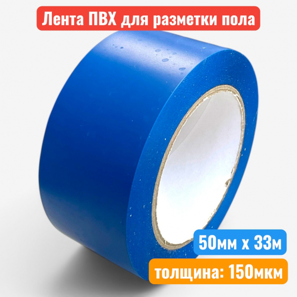 Клейкая лента ПВХ маркировочная для разметки, 50 мм х 33 м, 150 мкм, синяя - купить в Самаре и Тольятти. 