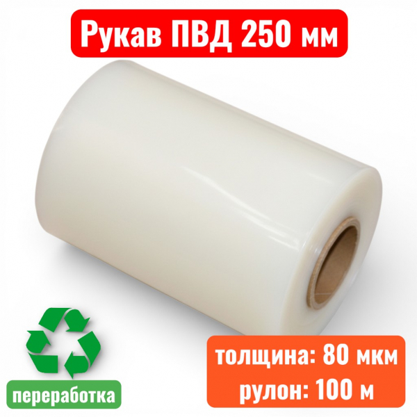 Пленка полиэтиленовая 250 мм, рукав ПВД, 80 мкм, техническая белая (рулон 100 м) - купить в Самаре и Тольятти. 